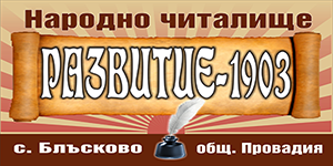 Народно читалище Развитие 1903, с.Блъсково